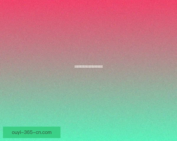 欧亿官网最新资讯与服务功能全面解析指南