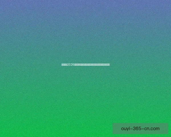 深度解析2026世界杯盘口变化趋势与球队实力对比及投注技巧前瞻分析