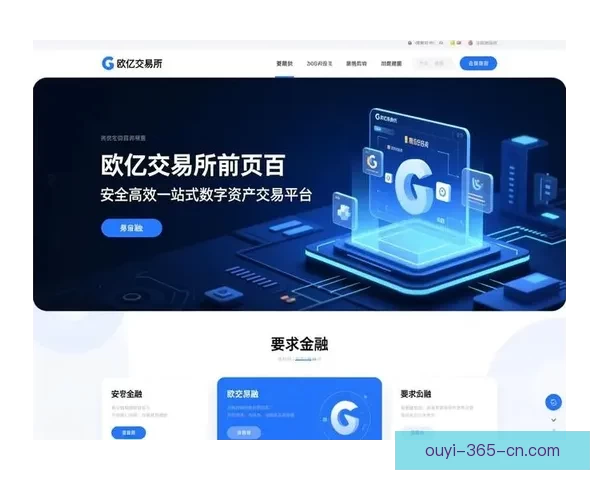 欧亿官网最新资讯与服务功能全面解析指南